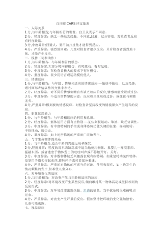 自闭症CARS评定量表