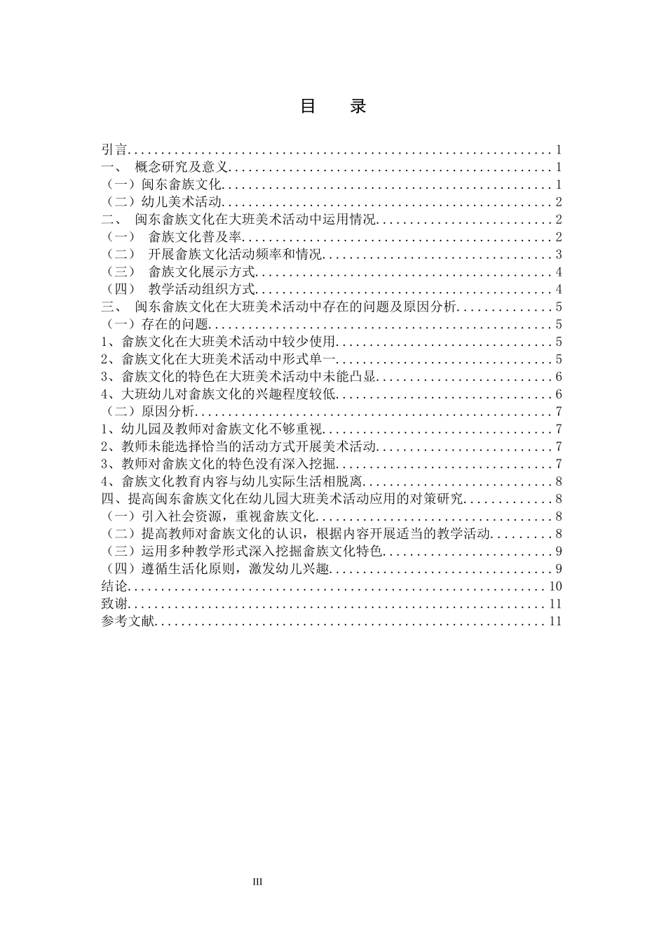 开发畲族文化的幼儿课程_第3页