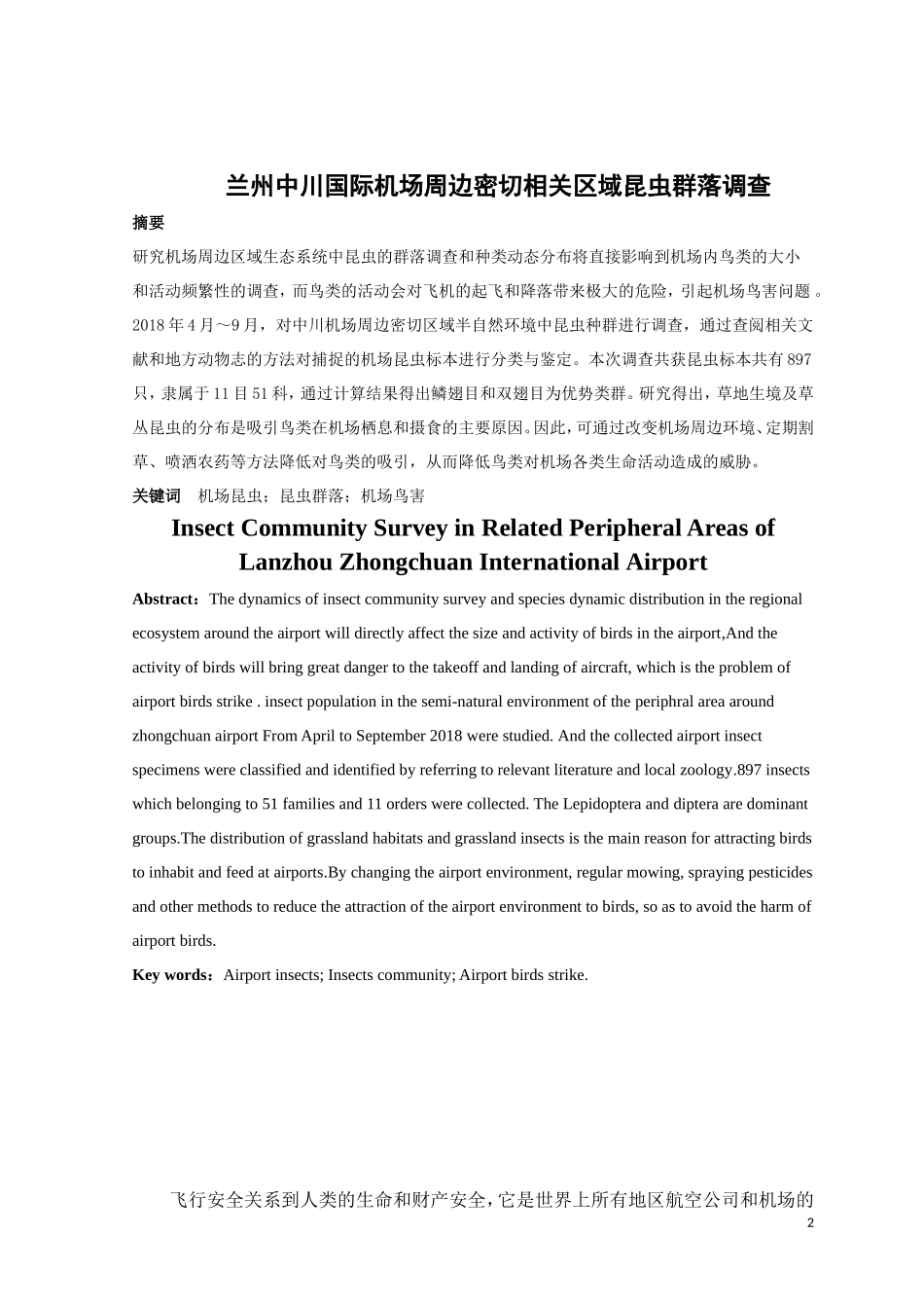 兰州中川国际机场周边密切相关区域昆虫群落调查论文设计_第2页