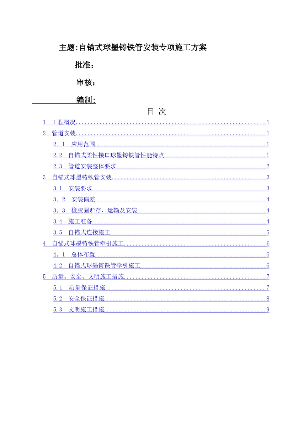 自锚式球墨铸铁管专项施工方案_第2页