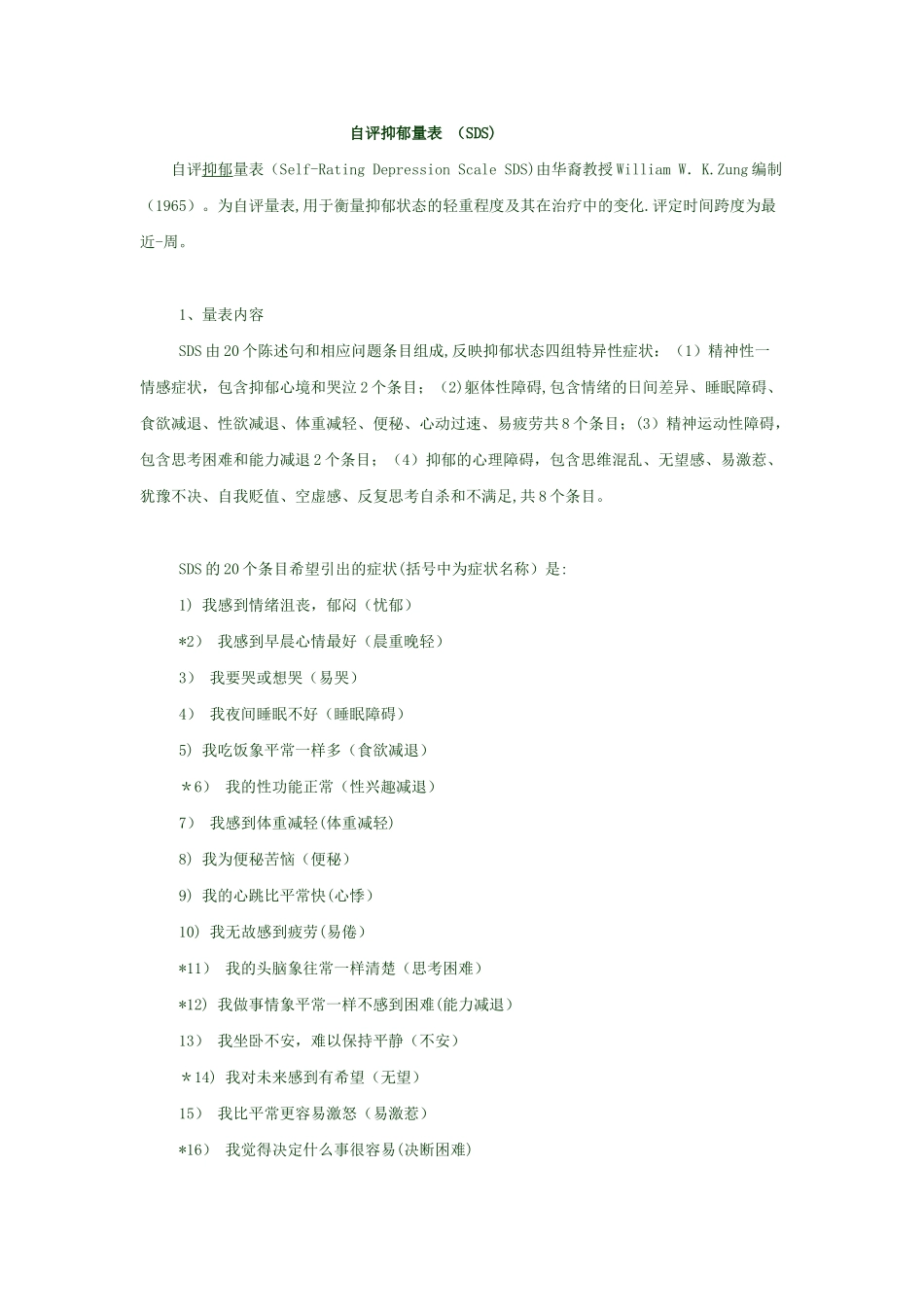自评抑郁量表-带评分方法_第1页