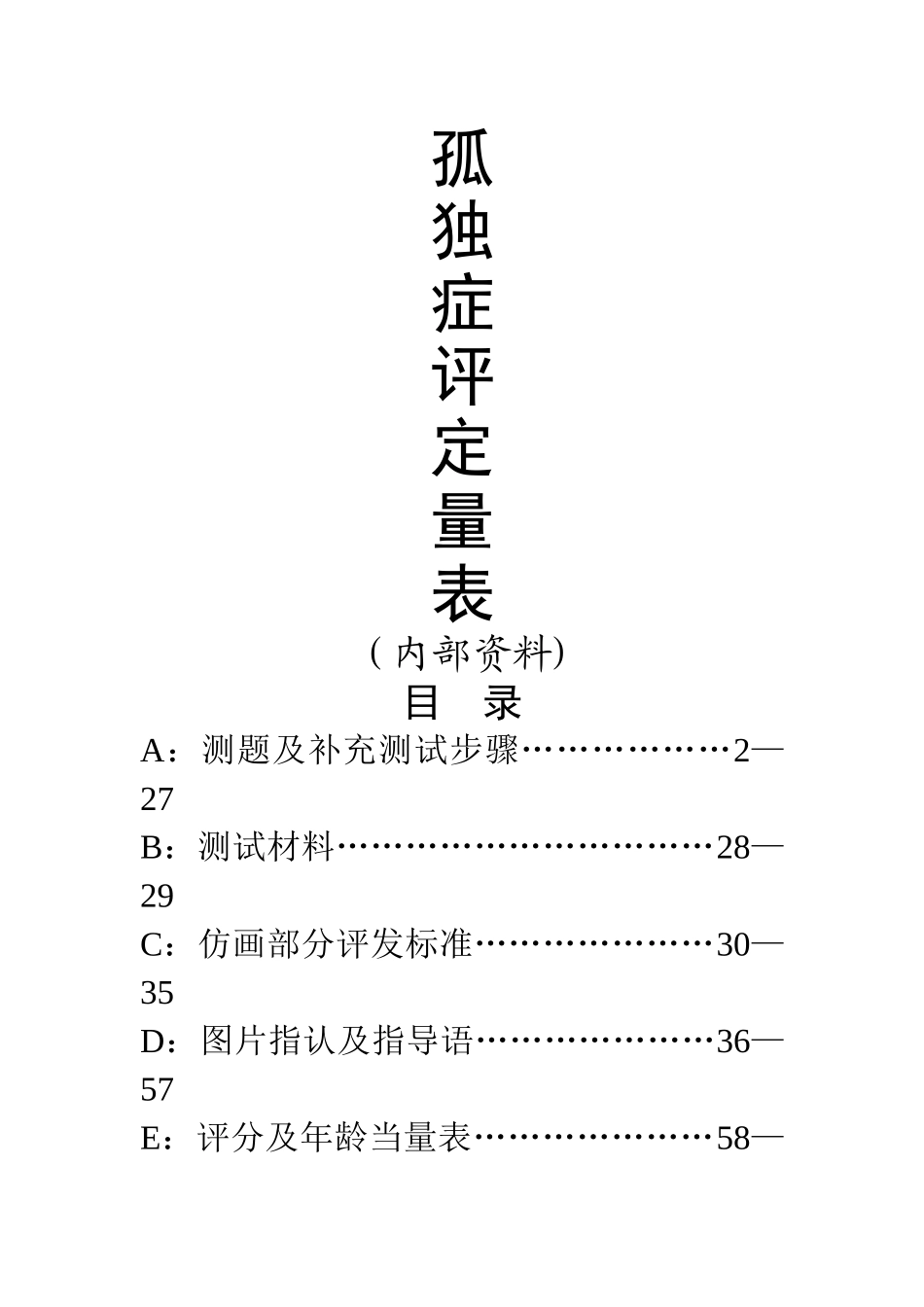 自闭症评定量表_第1页