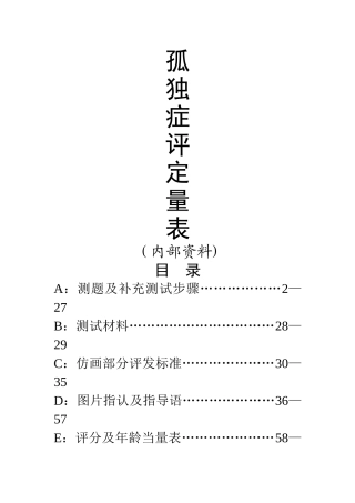 自闭症评定量表
