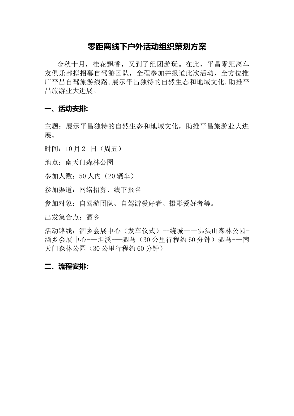 自驾游户外活动组织策划方案_第1页