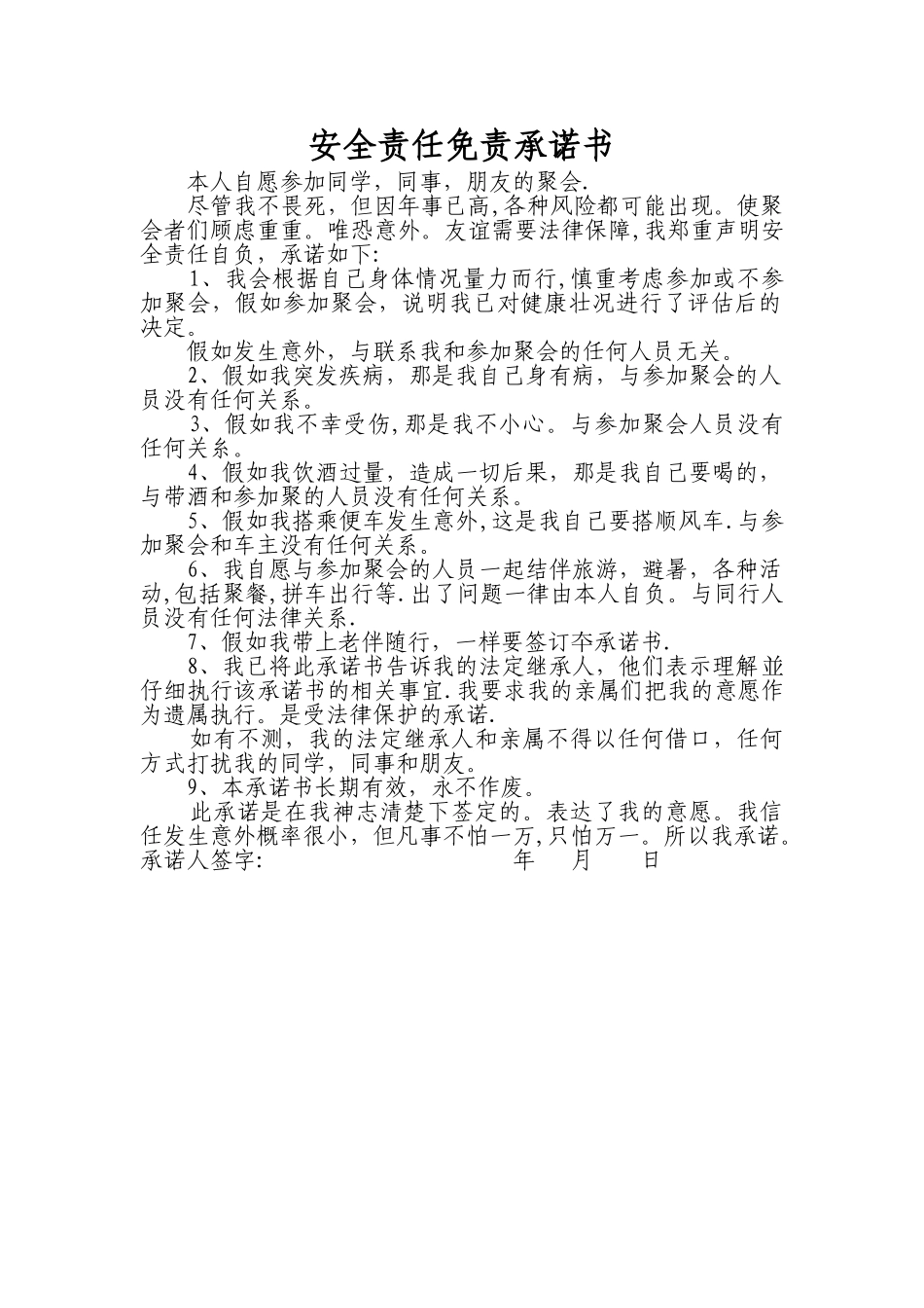 自驾游安全责任免责承诺书_第1页