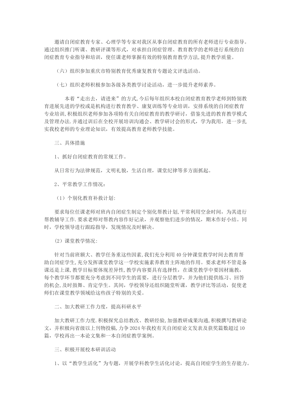 自闭症教研工作计划新_第2页