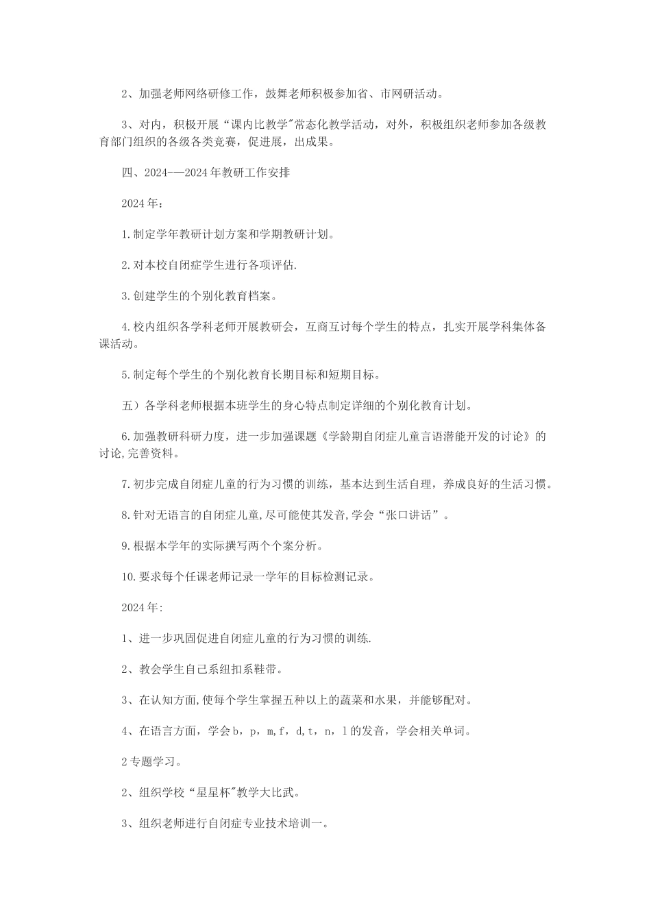 自闭症教研工作计划新_第3页