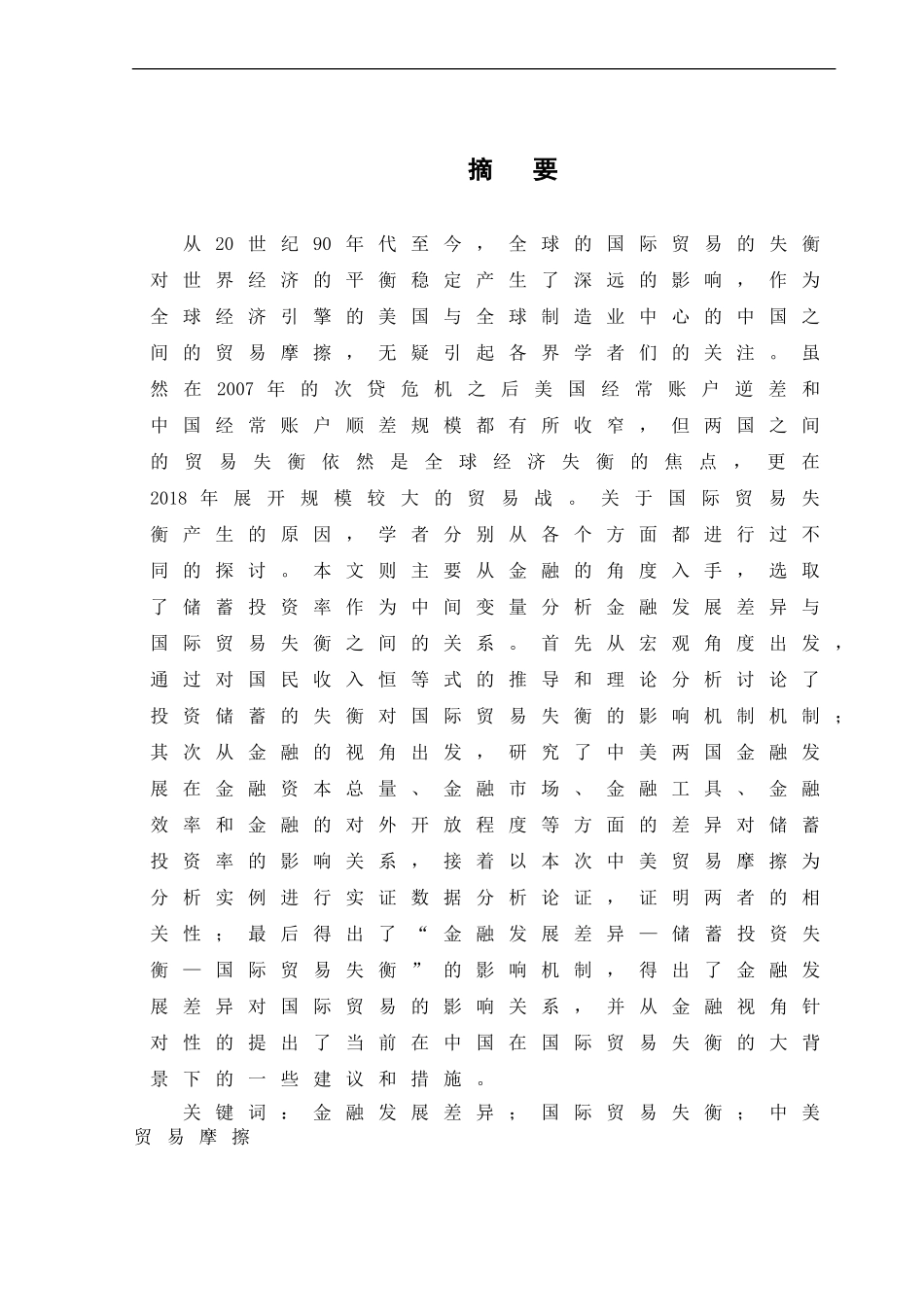 金融发展差异对国际贸易失衡的影响分析——以中美贸易战为例_第3页