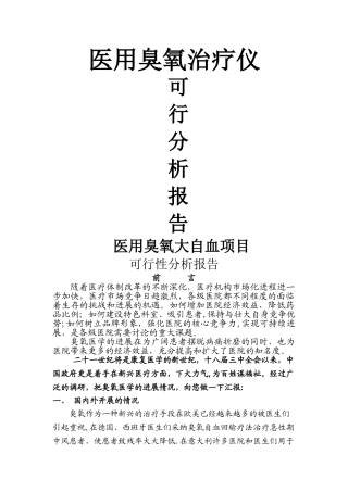 臭氧大自血可行性分析报告