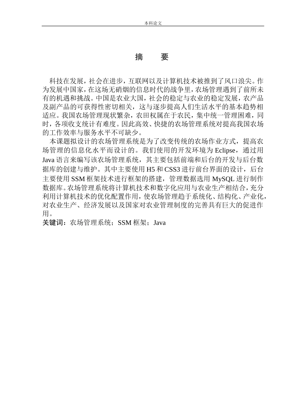 基于SSM技术的农场管理系统设计与实现计算机专业_第3页