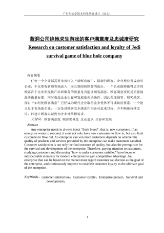 蓝洞公司绝地求生游戏的客户满意度及忠诚度研究
