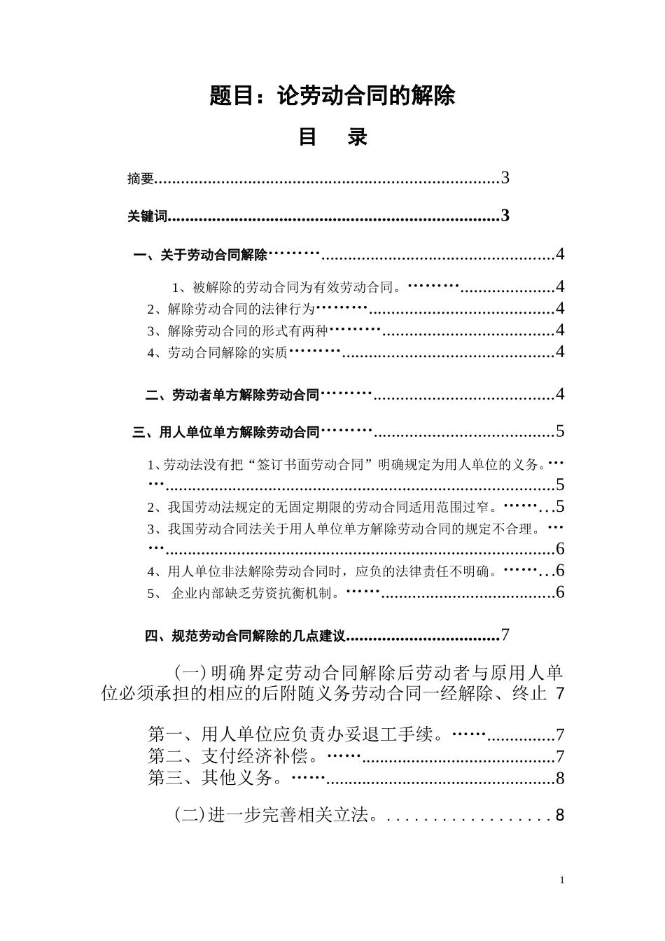 论劳动合同的解除  法学专业_第1页
