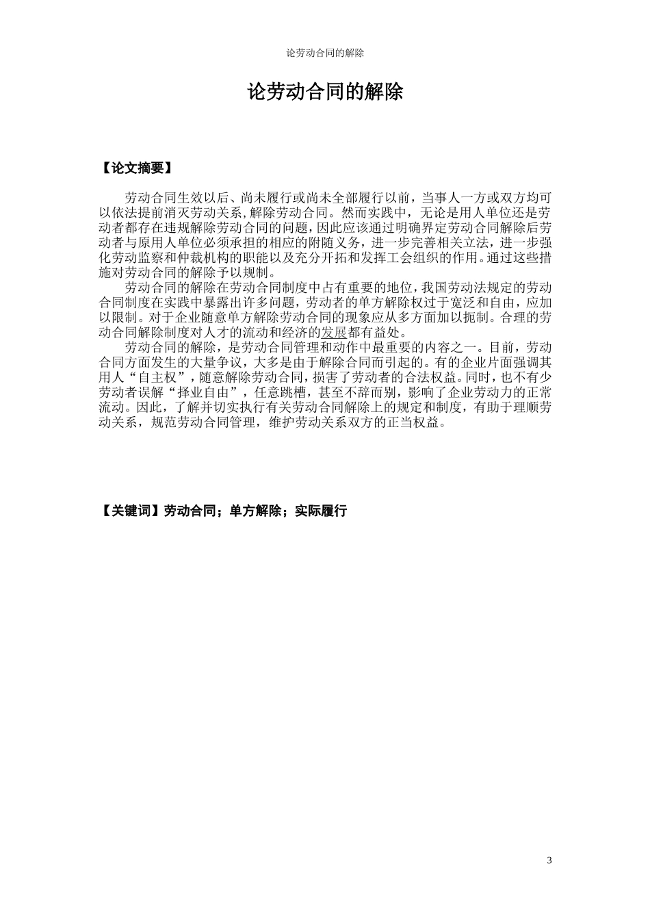 论劳动合同的解除  法学专业_第3页
