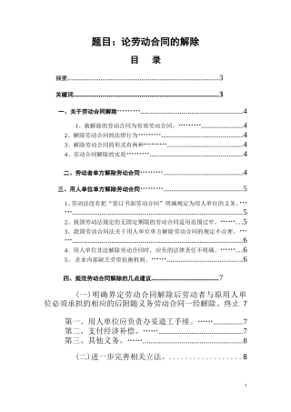 论劳动合同的解除  法学专业