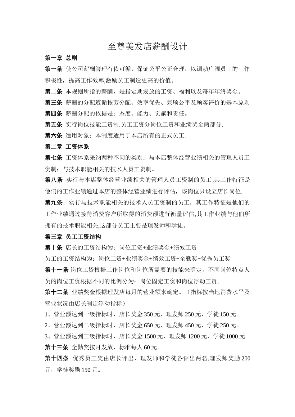 至尊美发店薪酬制度_第1页
