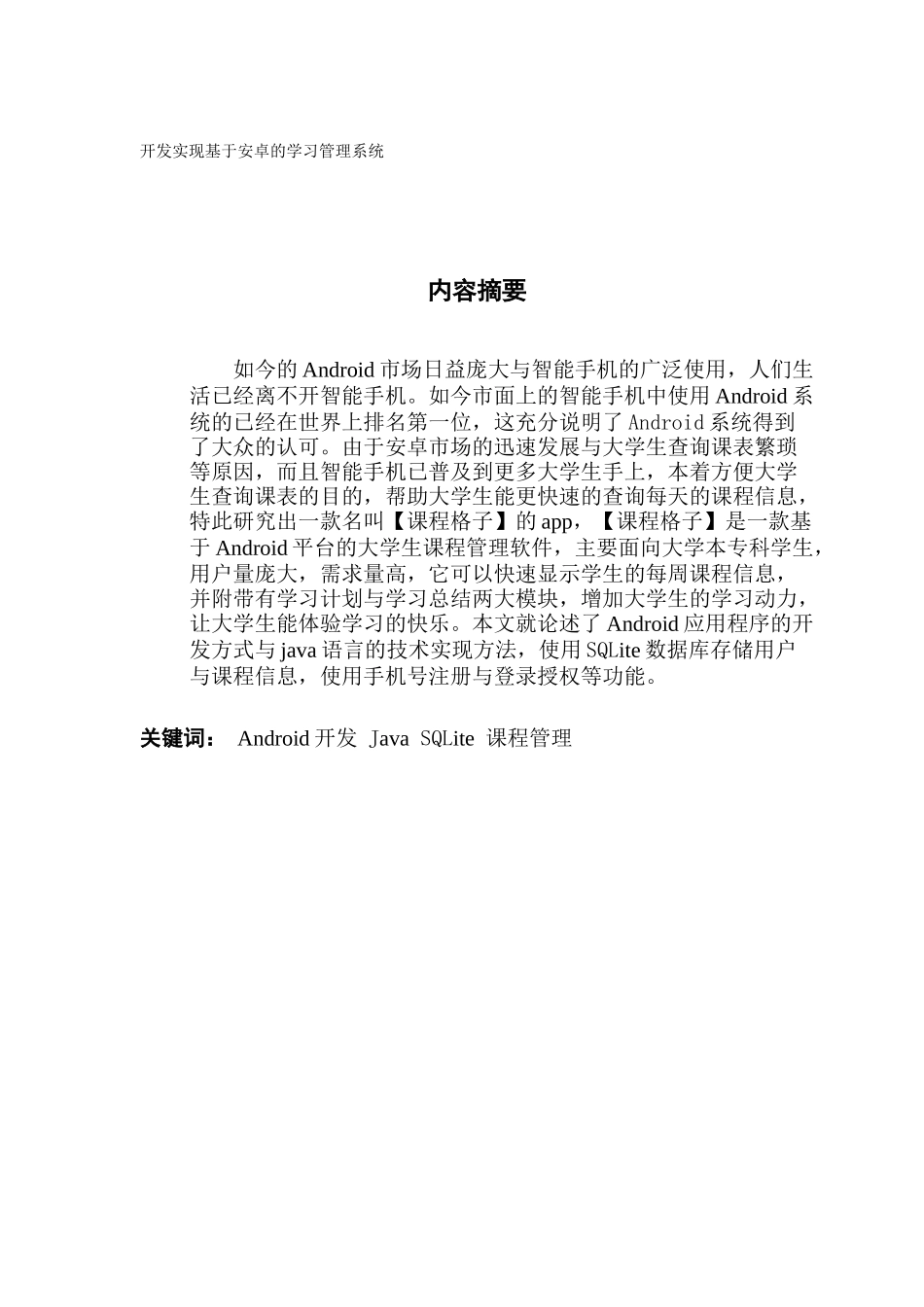 开发实现基于安卓的学习管理系统_第1页