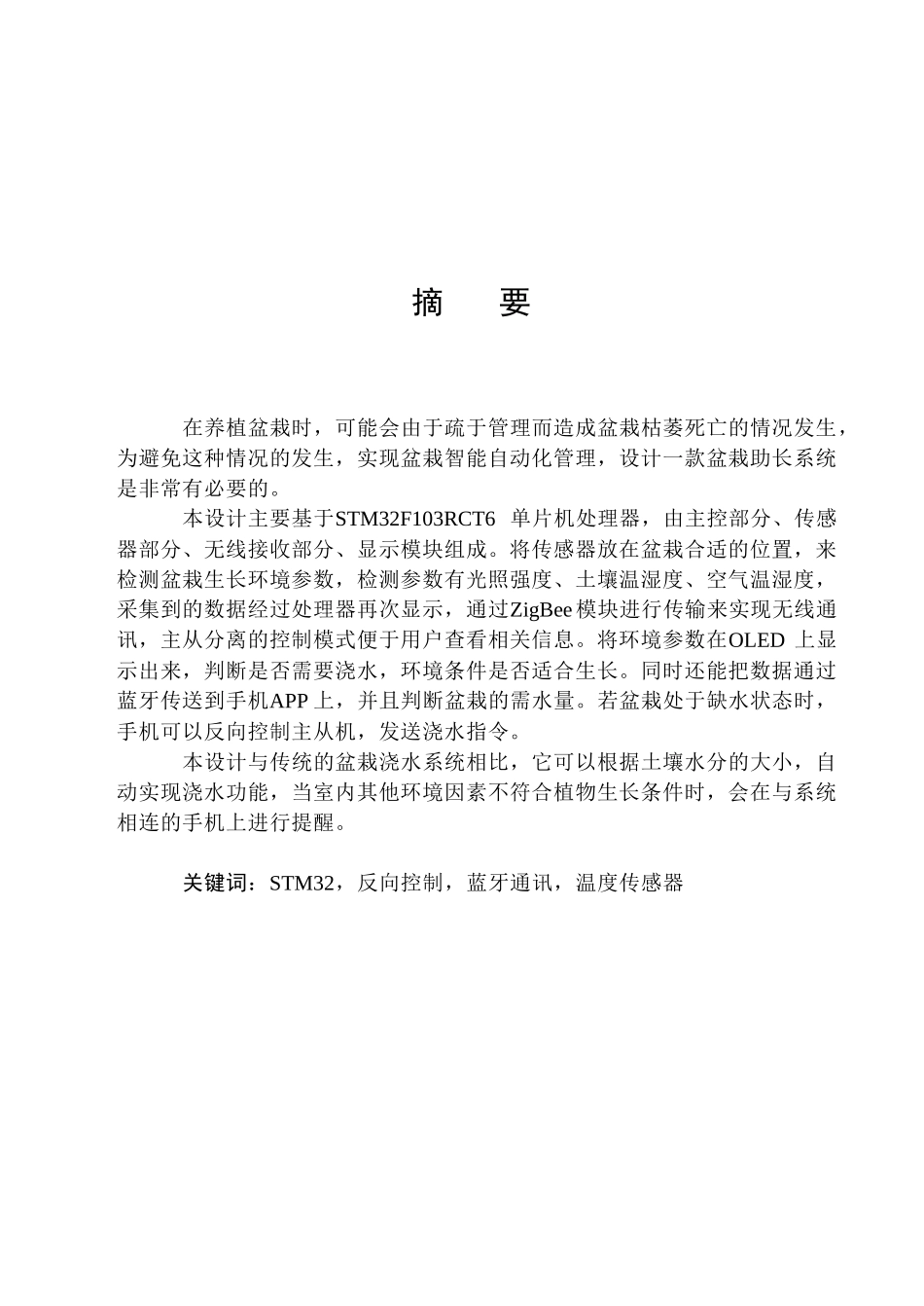 基于STM32的盆栽培育系统_第1页