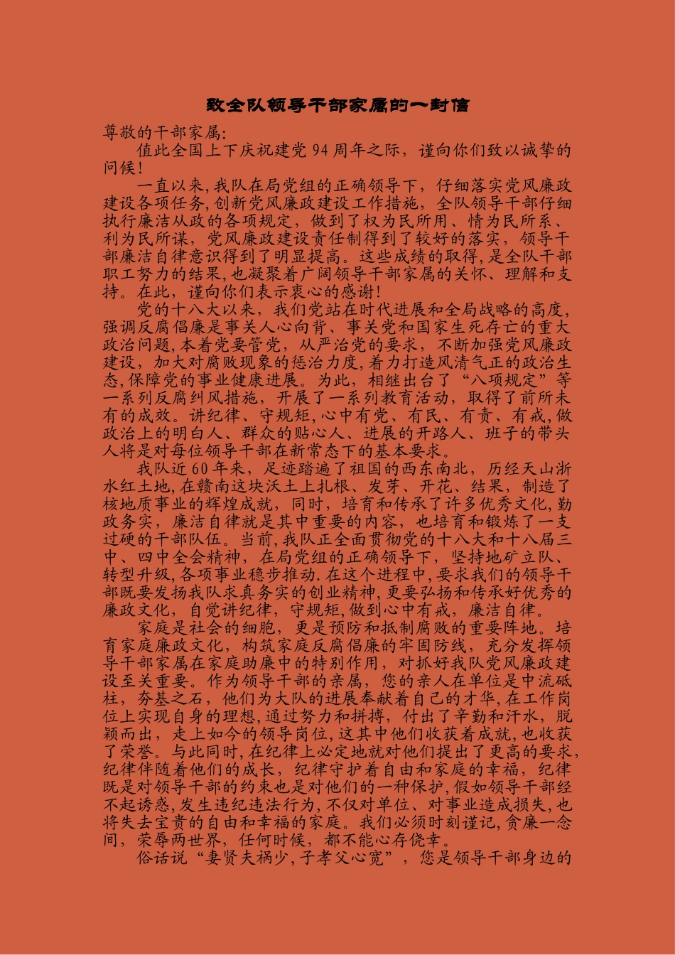 致全队领导干部家属的一封信_第1页