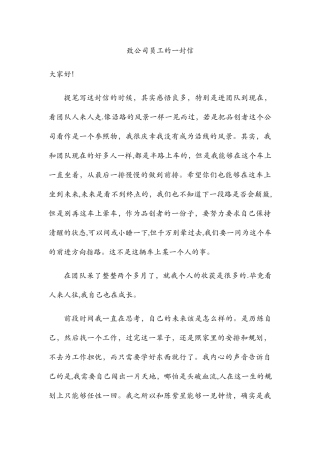 致公司员工的一封信