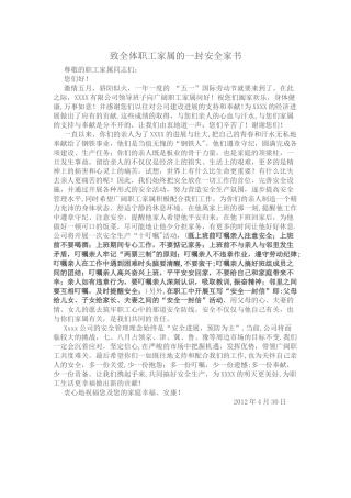 致全体职工家属的一封安全家书