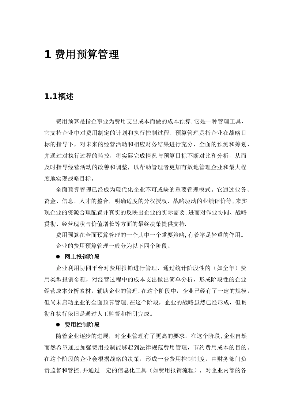 致远互联协同oa系统费用预算管理解决方案_第3页