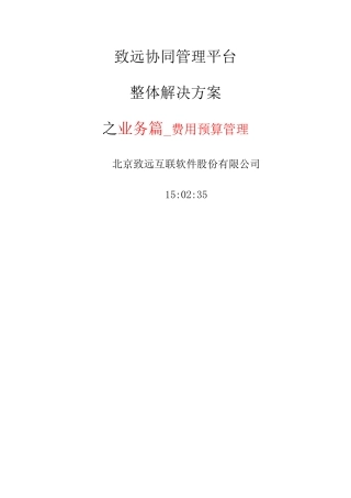 致远互联协同oa系统费用预算管理解决方案