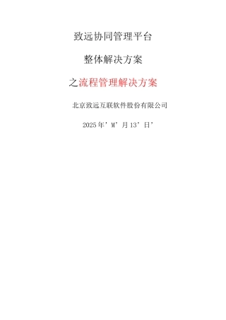 致远协同办公oa系统流程管理解决方案