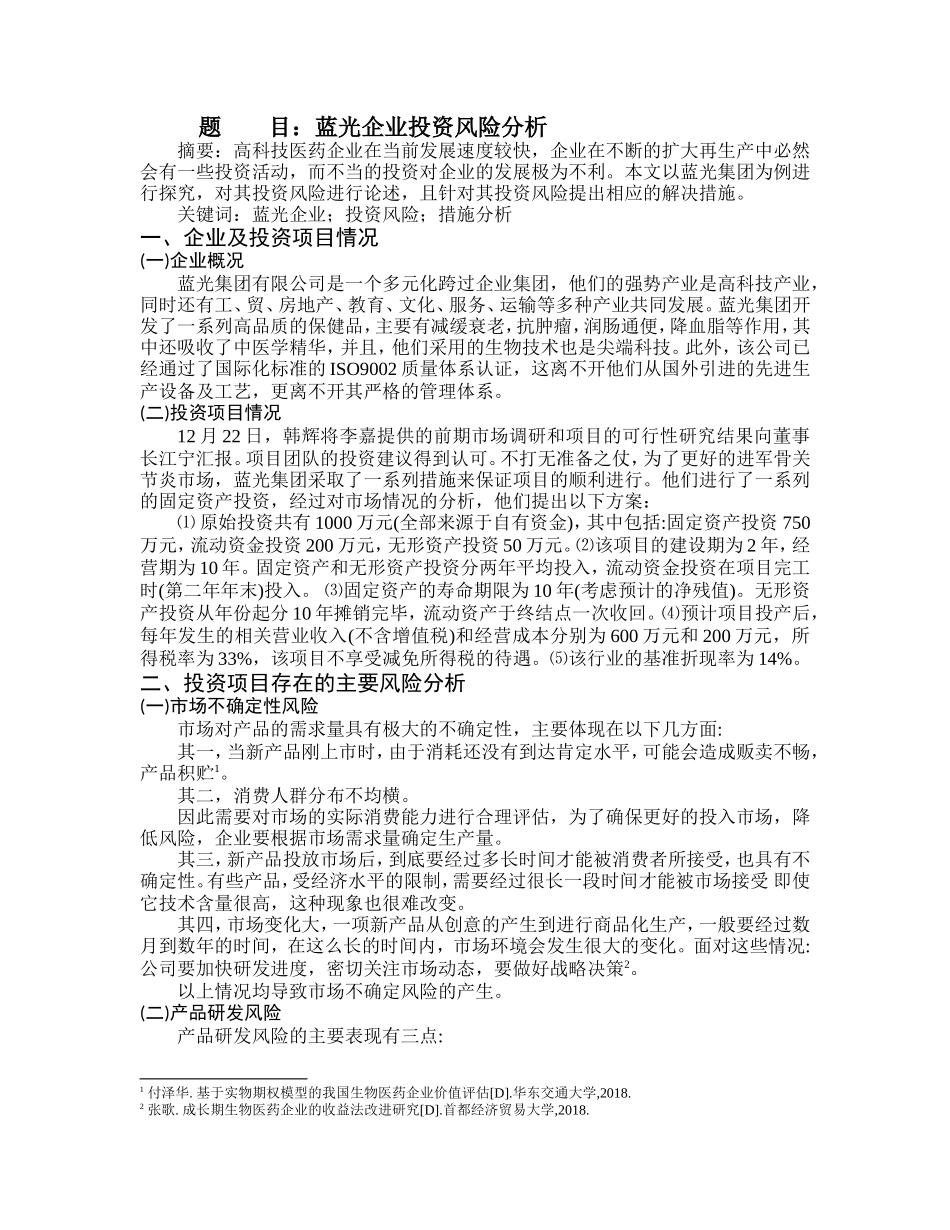 蓝光集团投资风险分析 金融学专业_第1页