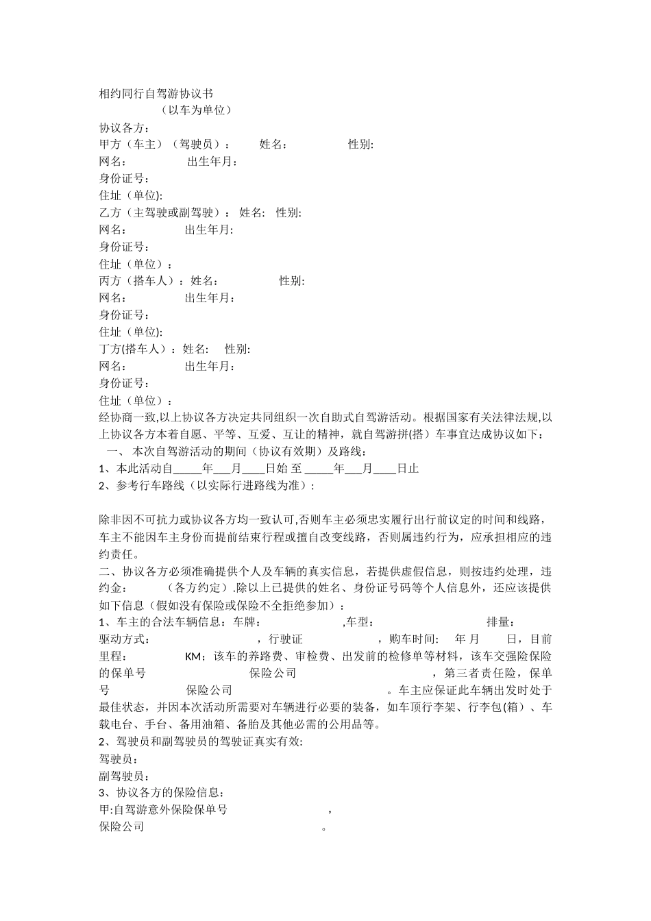 自驾结伴协议范本_第1页