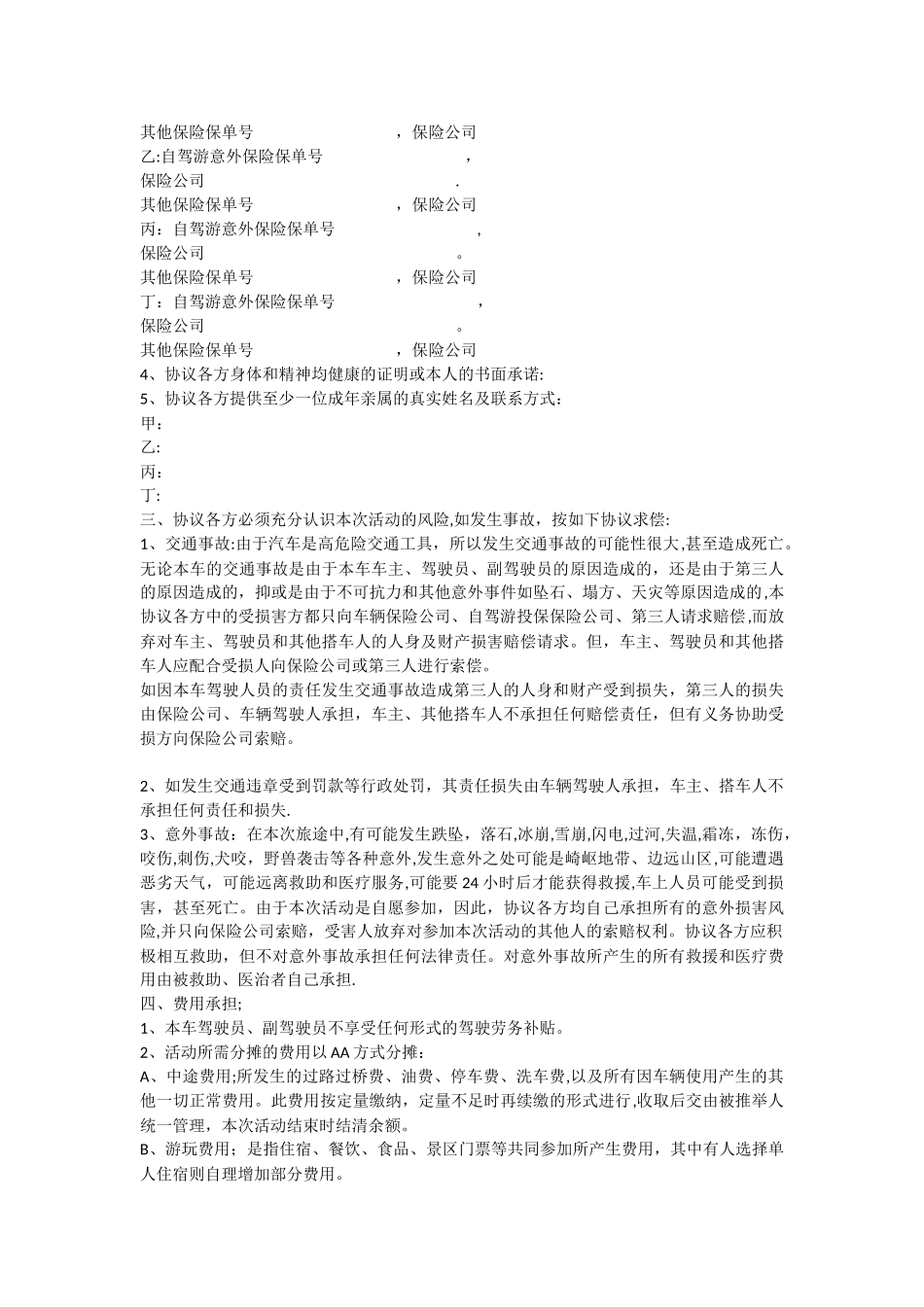 自驾结伴协议范本_第2页