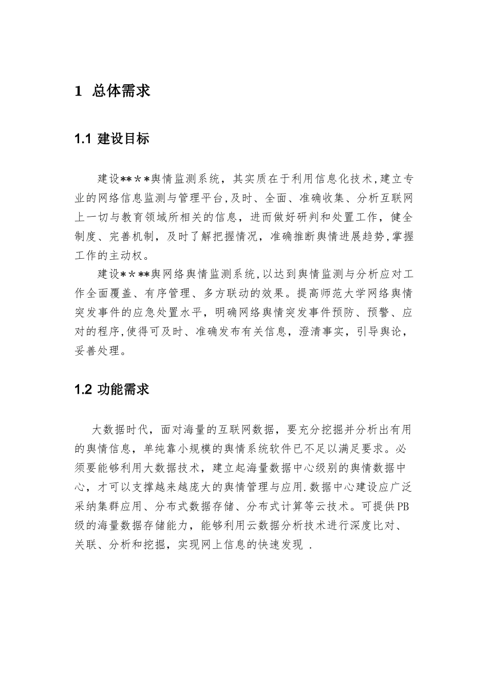 舆情卫士监测平台技术方案_第3页