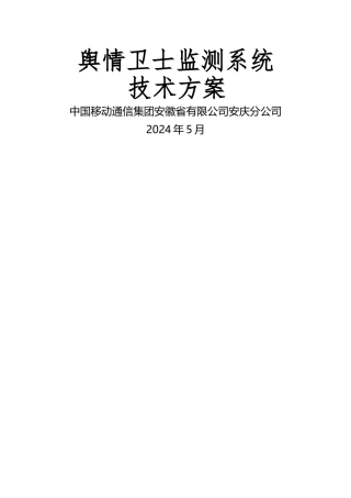 舆情卫士监测平台技术方案