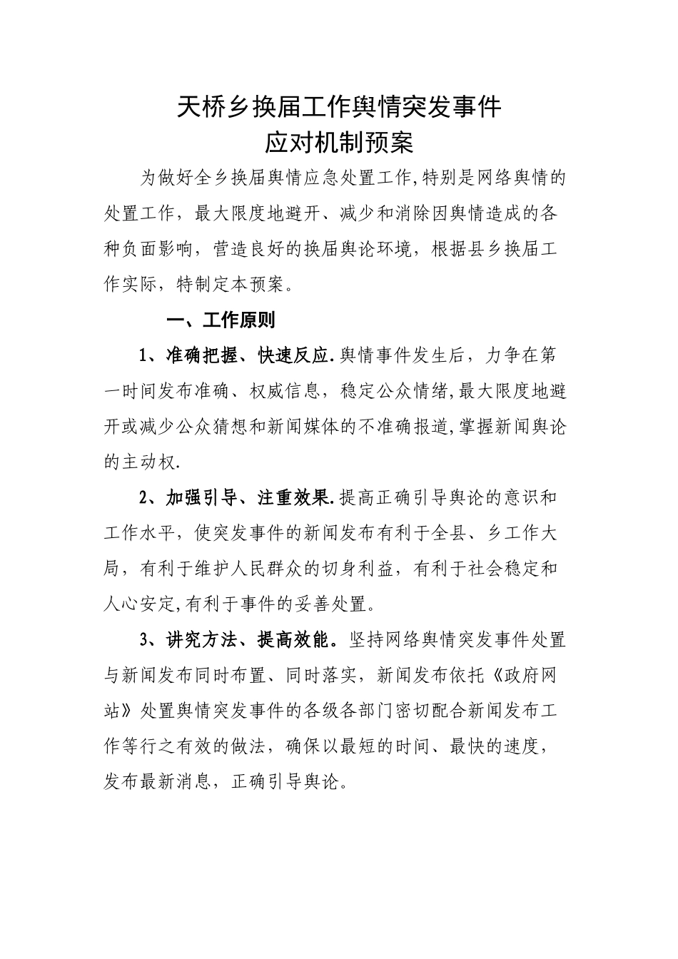 舆情应对机制方案_第1页