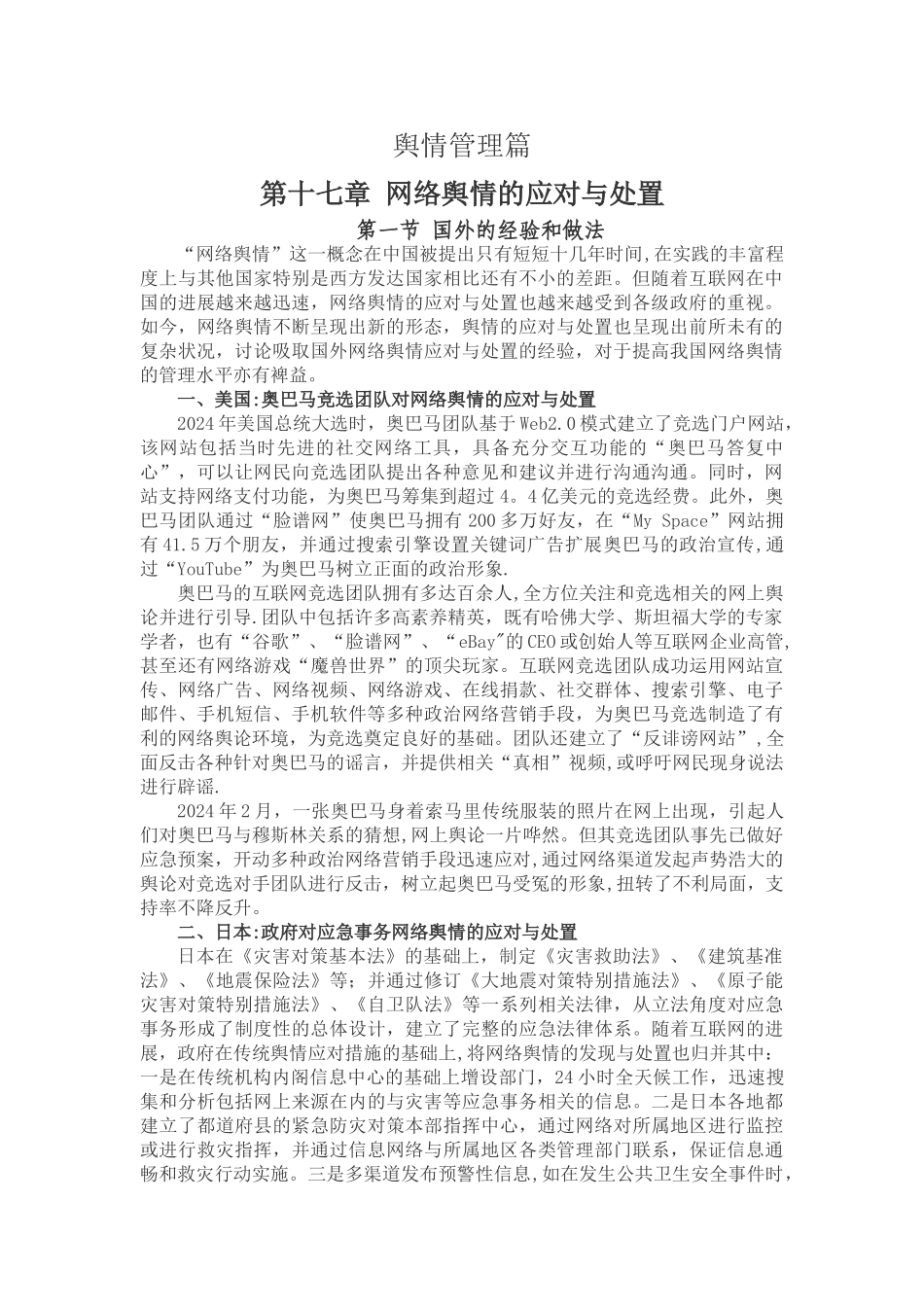 舆情管理篇-第十七章-网络舆情的应对与处置_第1页