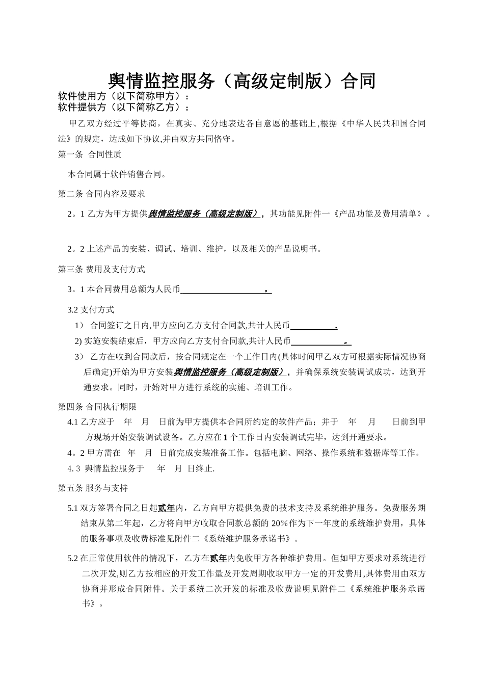 舆情监控合同_第1页