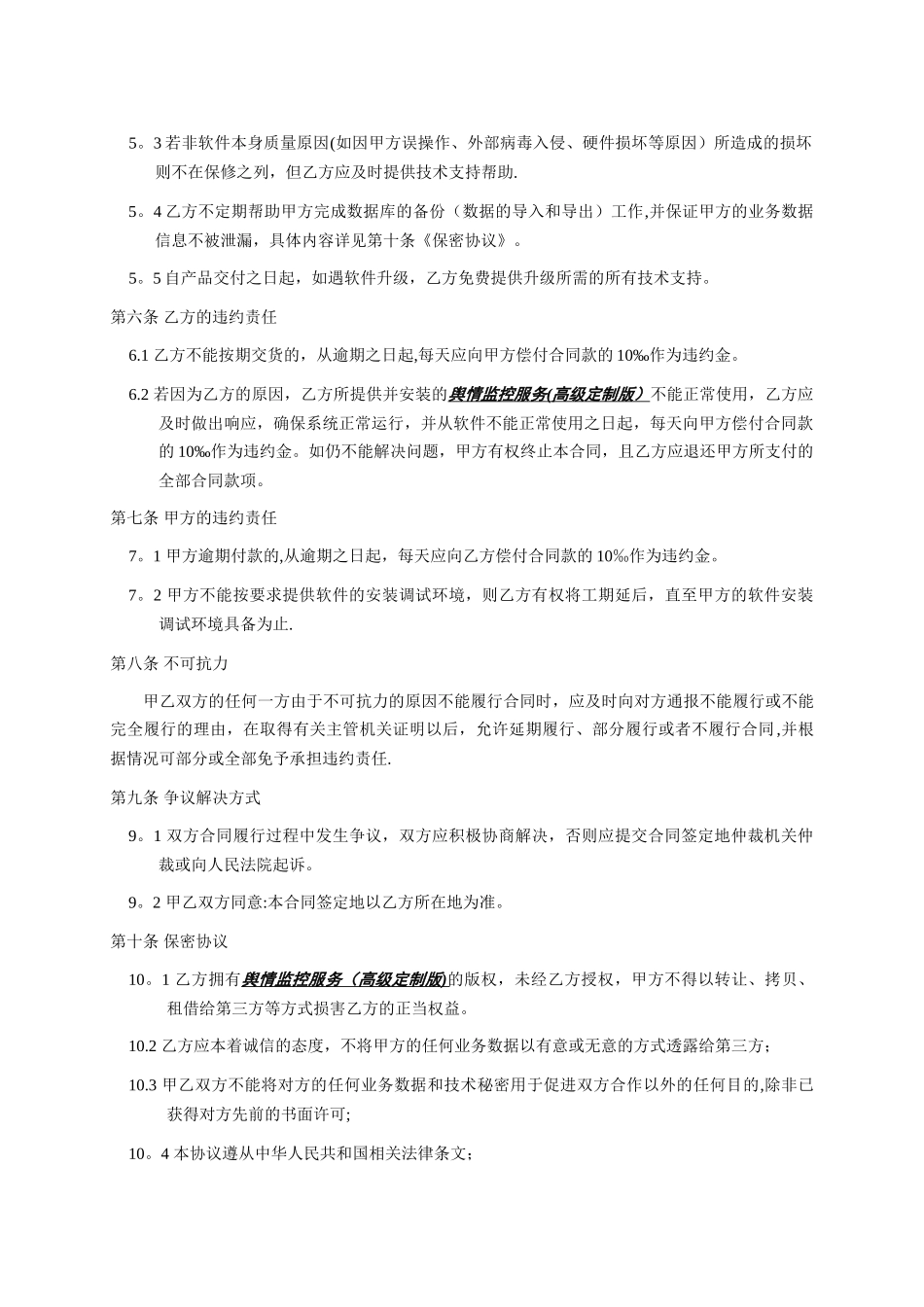 舆情监控合同_第2页