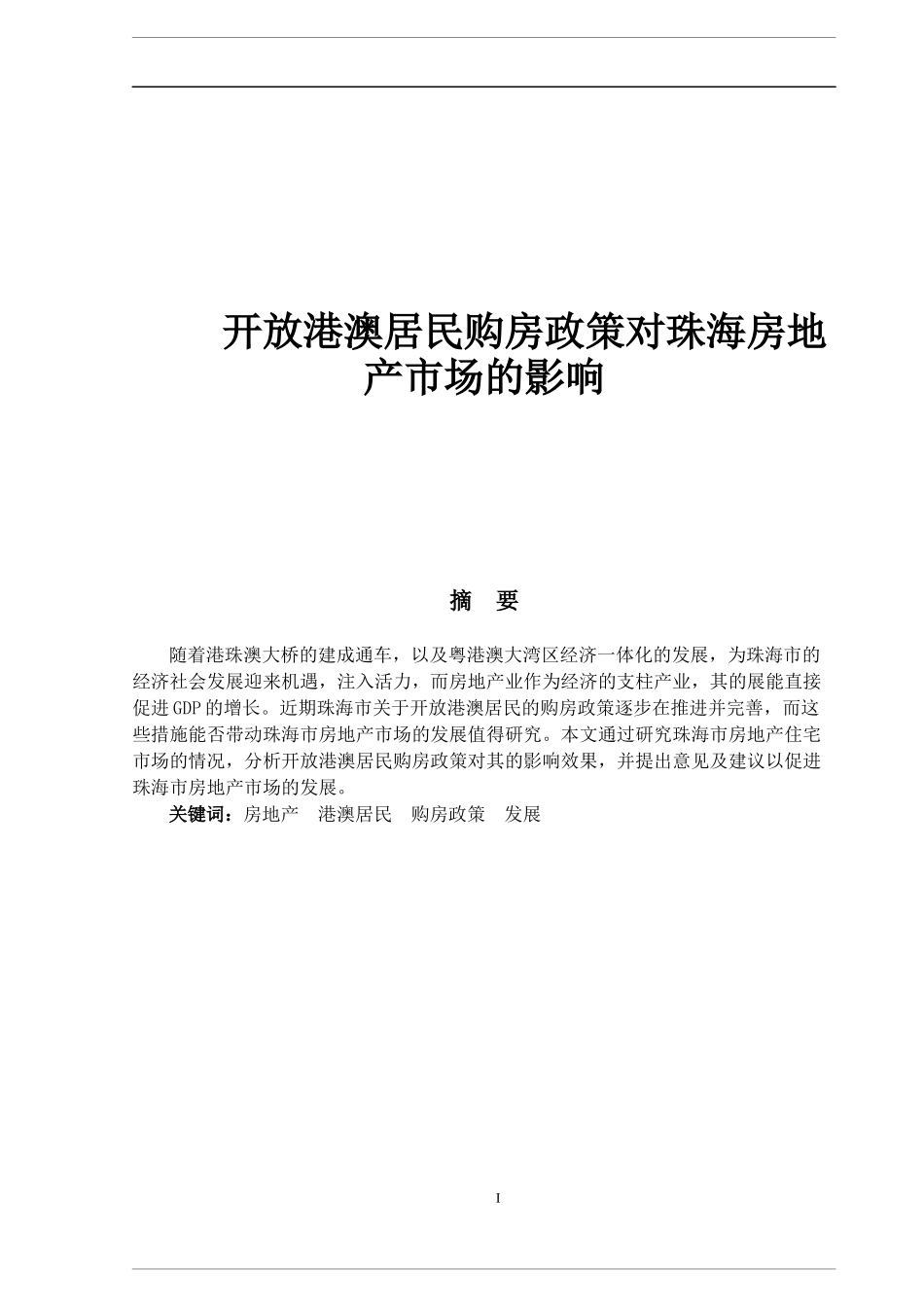 开放港澳居民购房政策对珠海房地产市场的影响_第1页