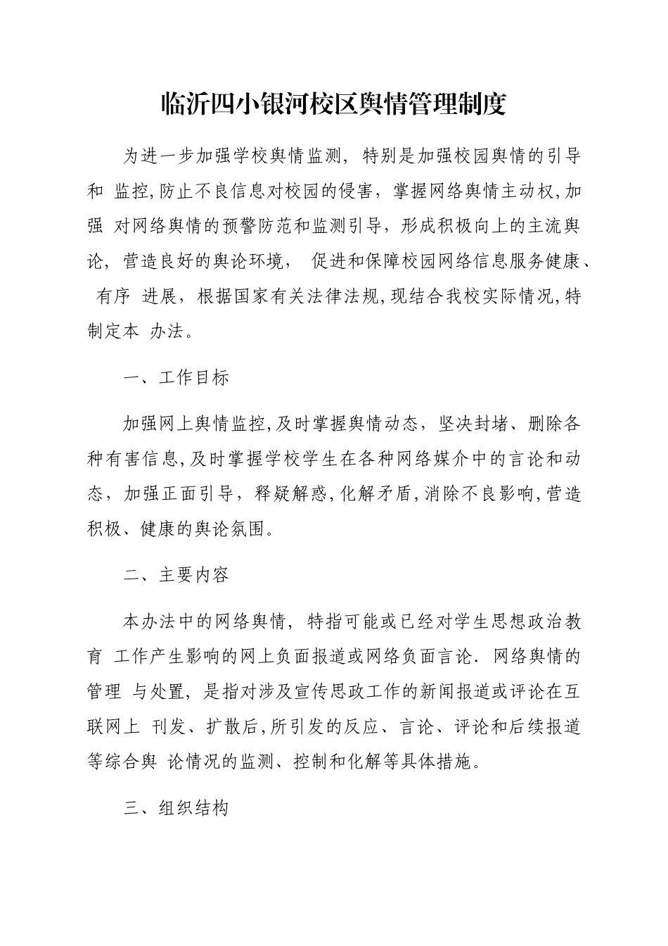 舆情管理制度_第1页