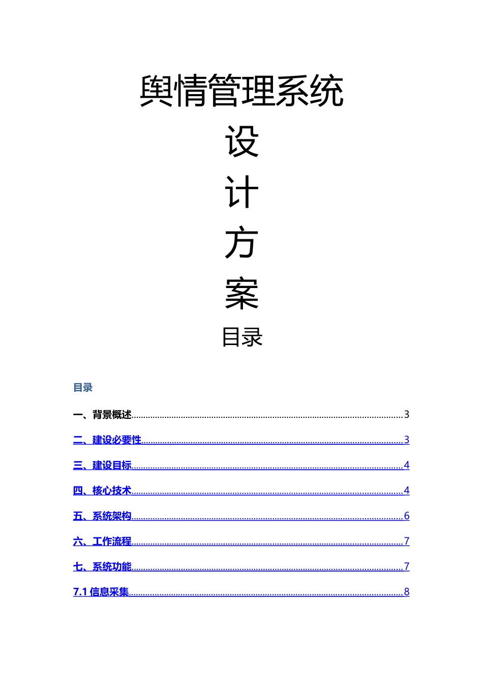 舆情监控管理系统_第1页