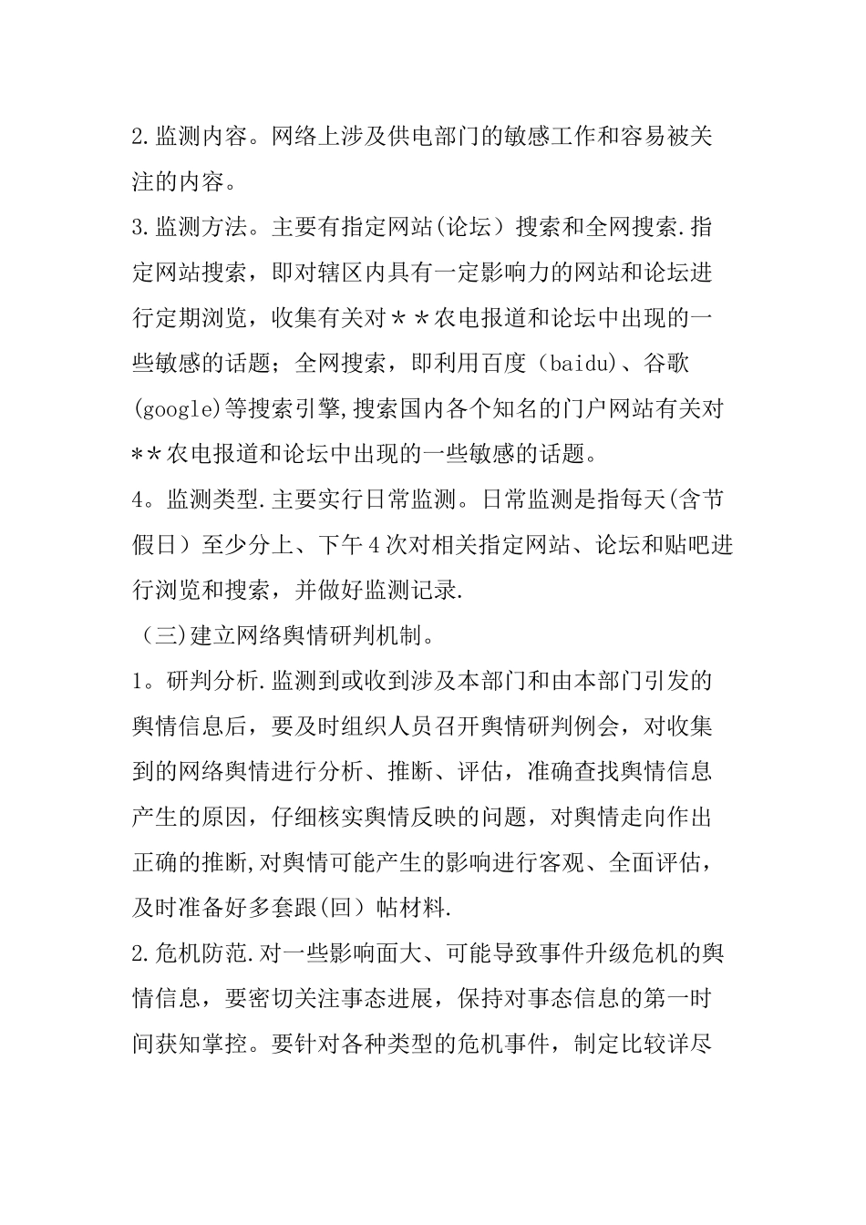 舆情防控方案_第2页