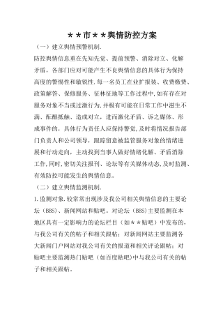 舆情防控方案