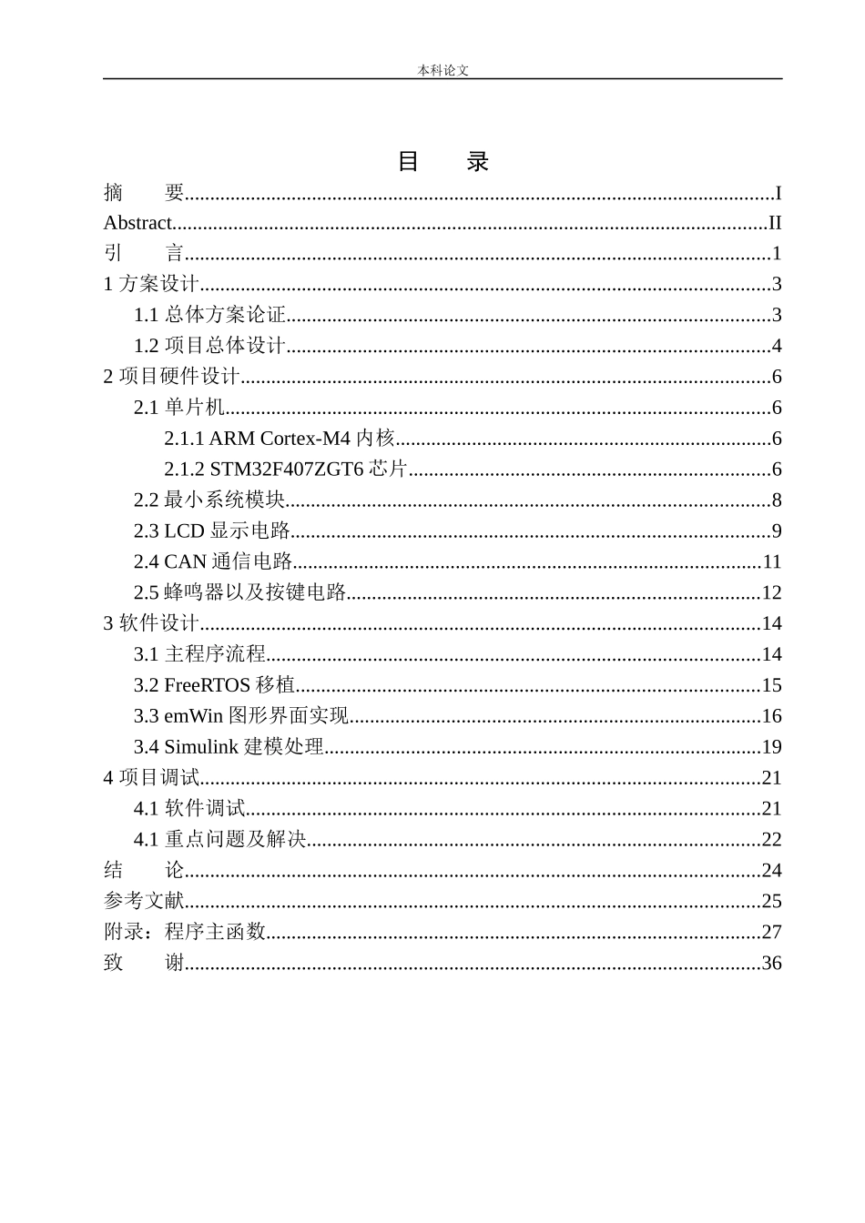 基于STM32的汽车仪表系统设计和实现机械自动化专业_第1页