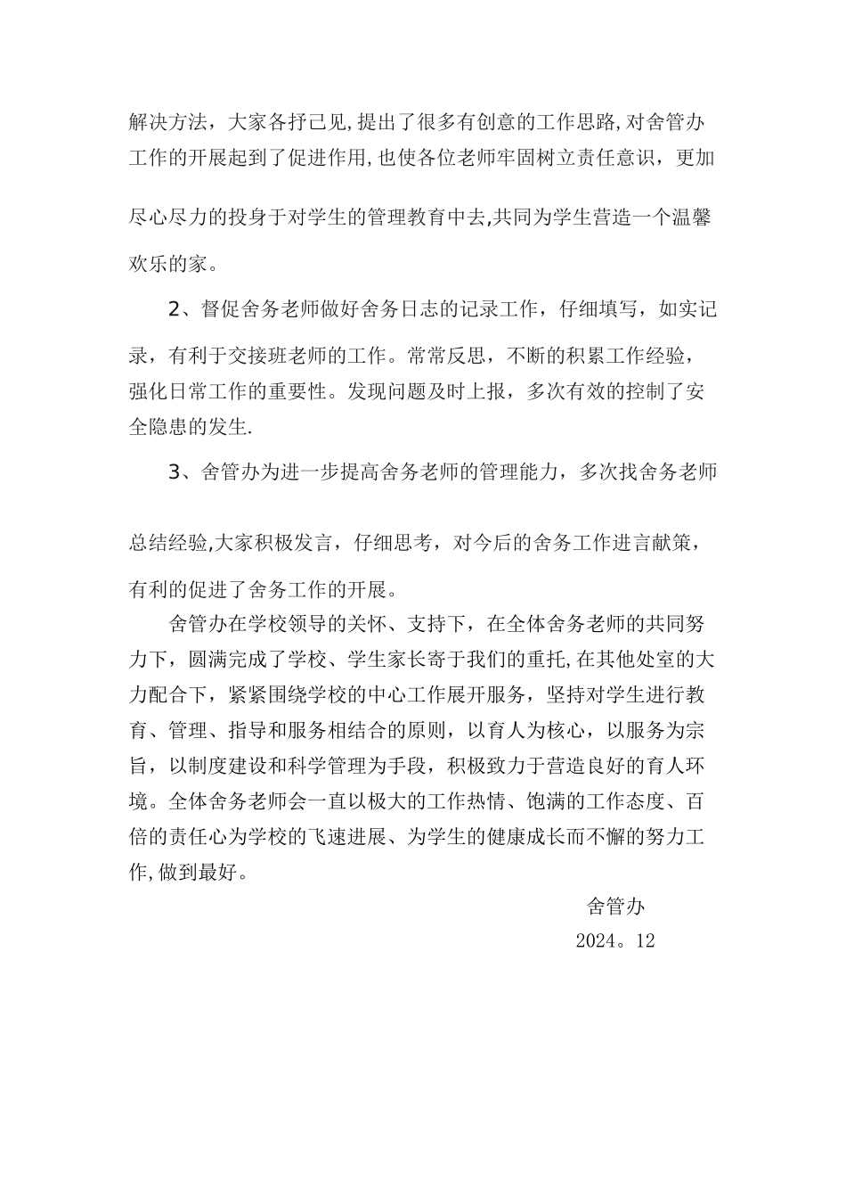 舍务工作总结_第3页