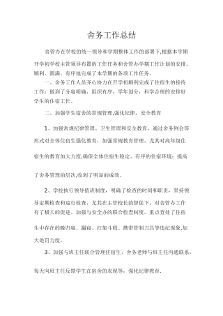 舍务工作总结
