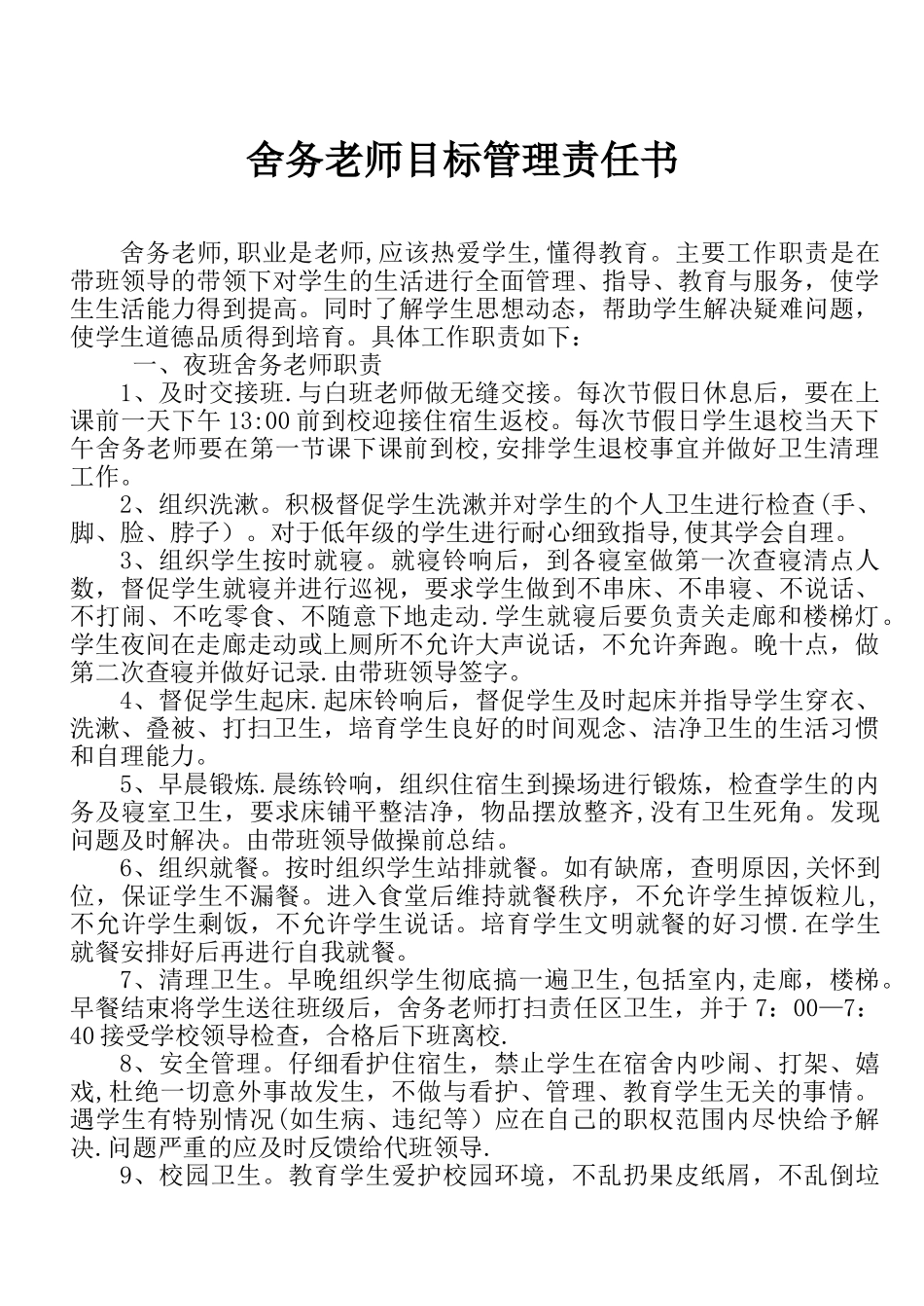 舍务教师目标管理责任书....._第1页