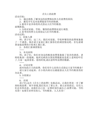 舌尖上的浪费活动方案