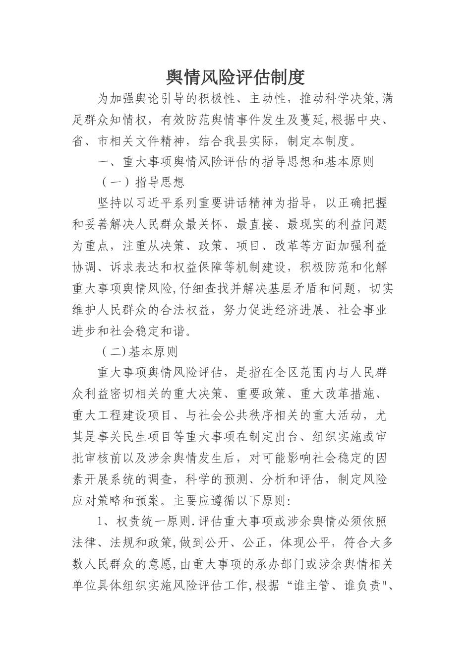 舆情风险评估制度_第1页