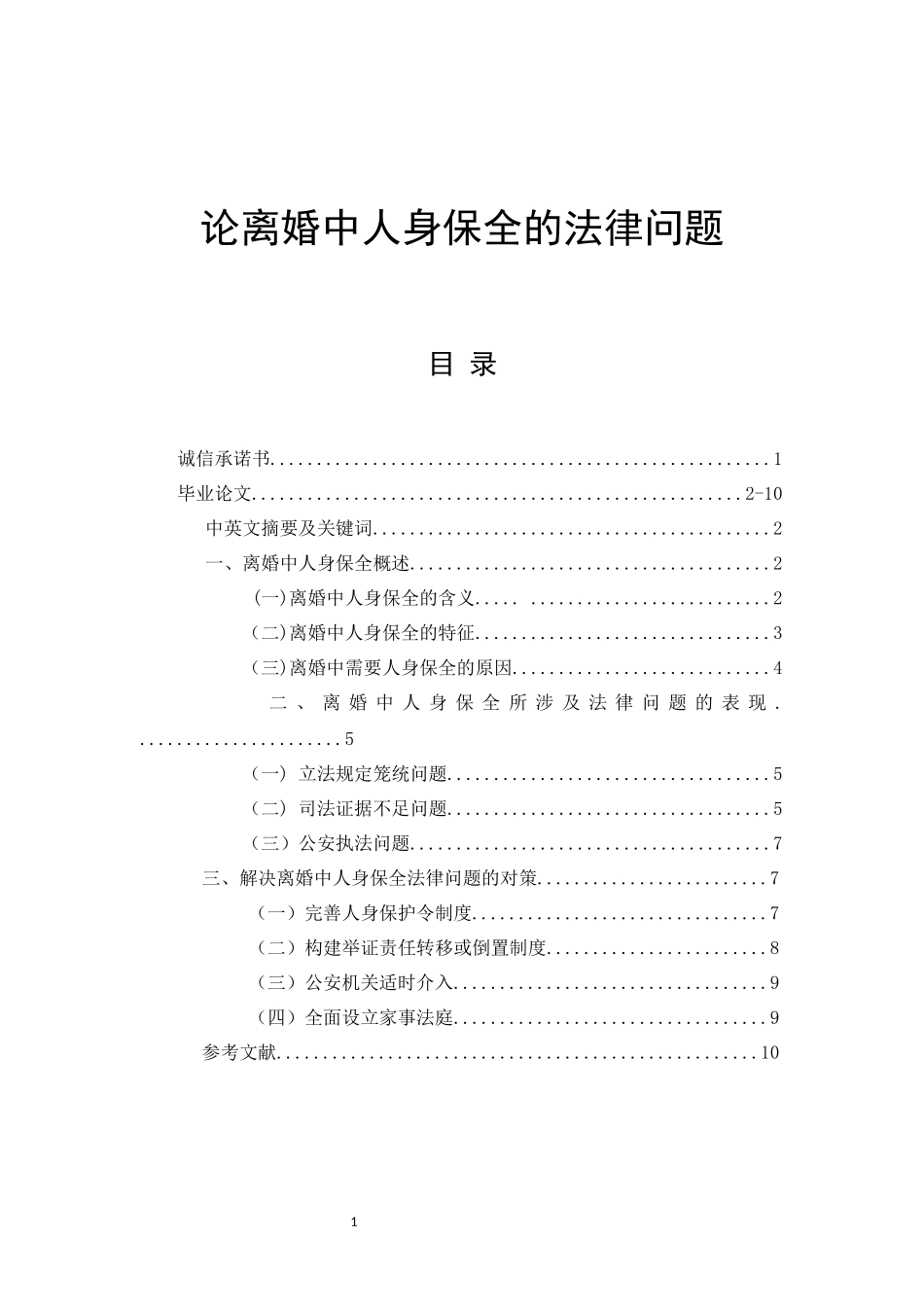 论离婚中人身保全的法律问题  法学专业_第1页