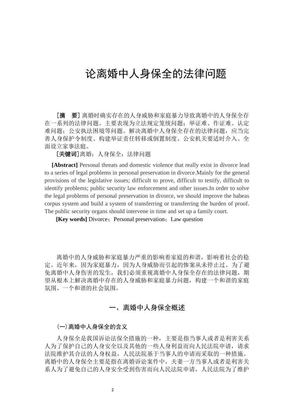 论离婚中人身保全的法律问题  法学专业_第2页