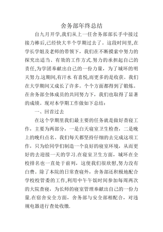 舍务部年终总结